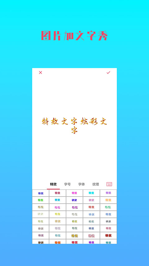 图片加文字秀免费版
