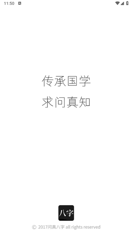 问真八字排盘免费版