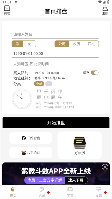 问真八字排盘免费版