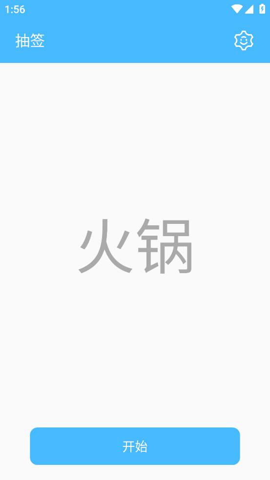 抽签器app