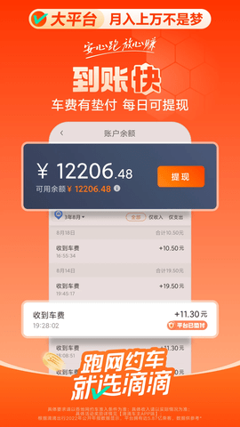 滴滴出行顺风车司机版