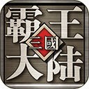 三国霸王大陆 百度版