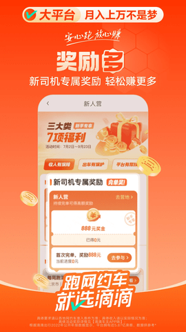 滴滴出行顺风车司机版