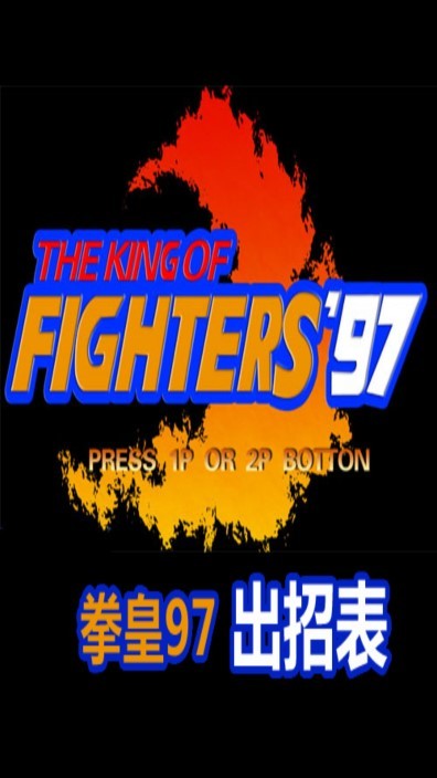 拳皇97改版可选高尼茨
