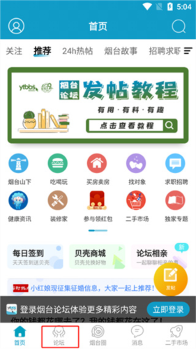 烟台论坛app发帖及删帖流程1