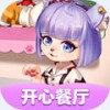 开心餐厅极速版
