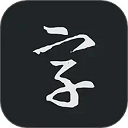 书法字典大全app