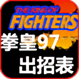 拳皇97改版可选高尼茨