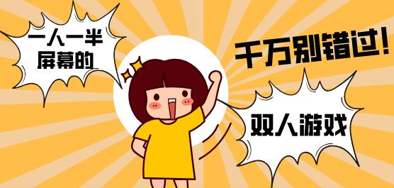 双人游戏一人一半屏幕合集