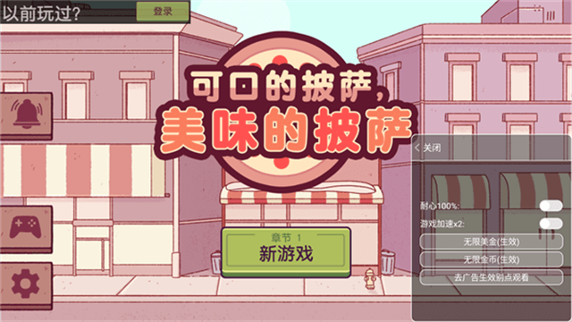 可口的披萨美味的披萨无限金币钻石版