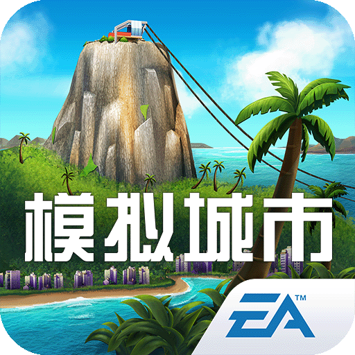 模拟城市我是市长