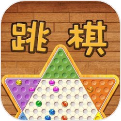 欢乐水晶跳棋